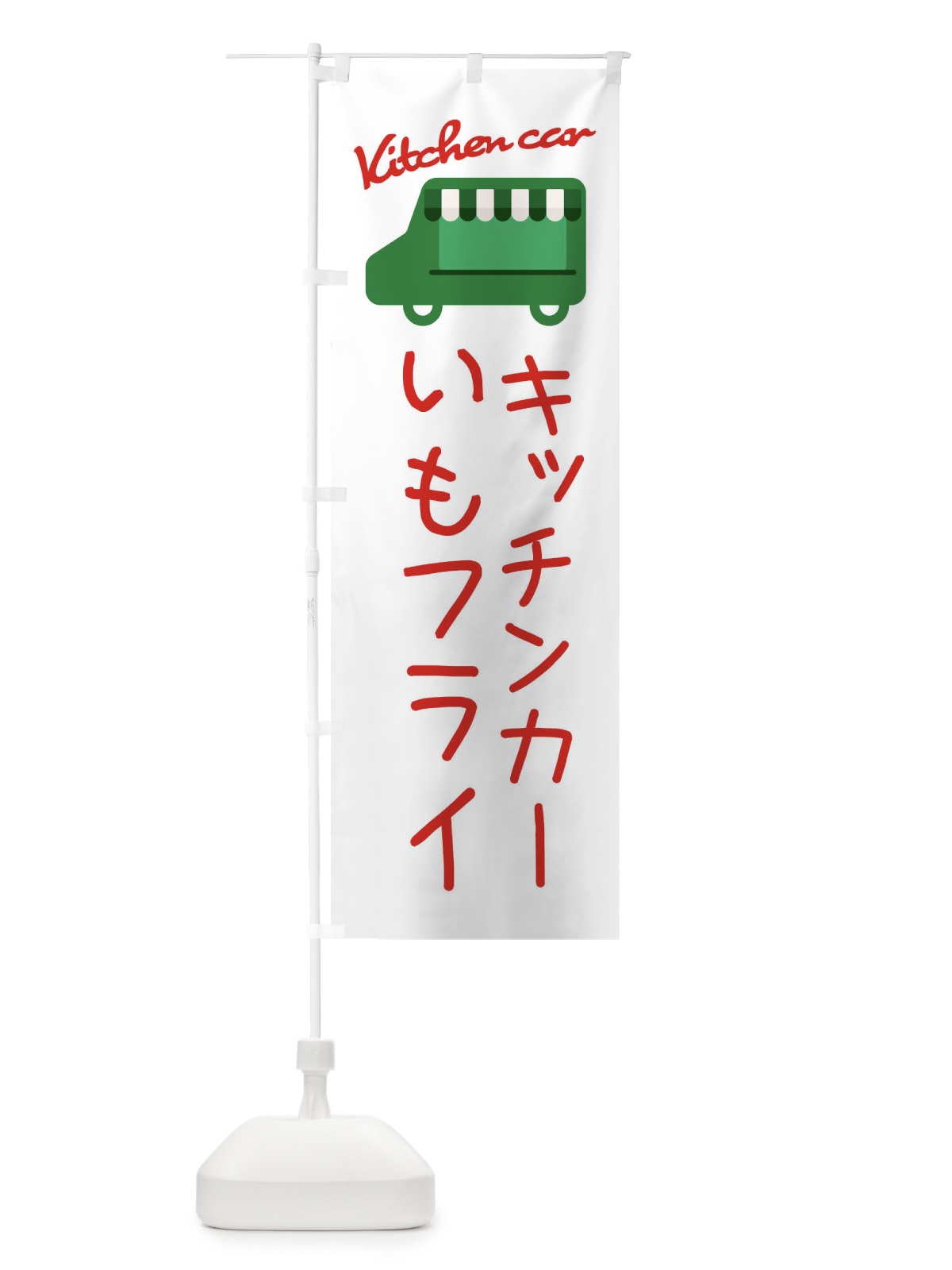 のぼり いもフライ・キッチンカー のぼり旗 342W(デザイン【B】)