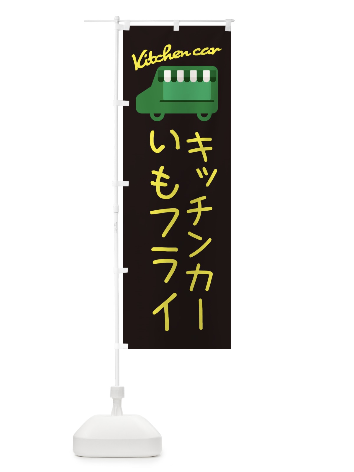 のぼり いもフライ・キッチンカー のぼり旗 342W(デザイン【C】)