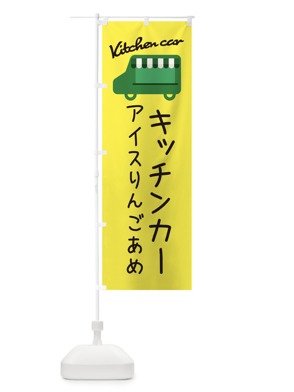 のぼり アイスりんごあめ・キッチンカー のぼり旗 3430(デザイン【A】)
