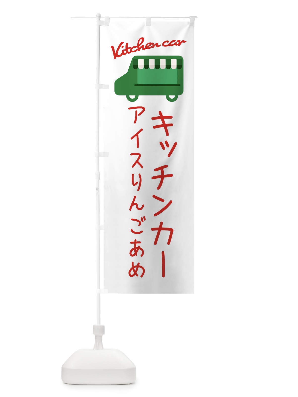 のぼり アイスりんごあめ・キッチンカー のぼり旗 3430(デザイン【B】)