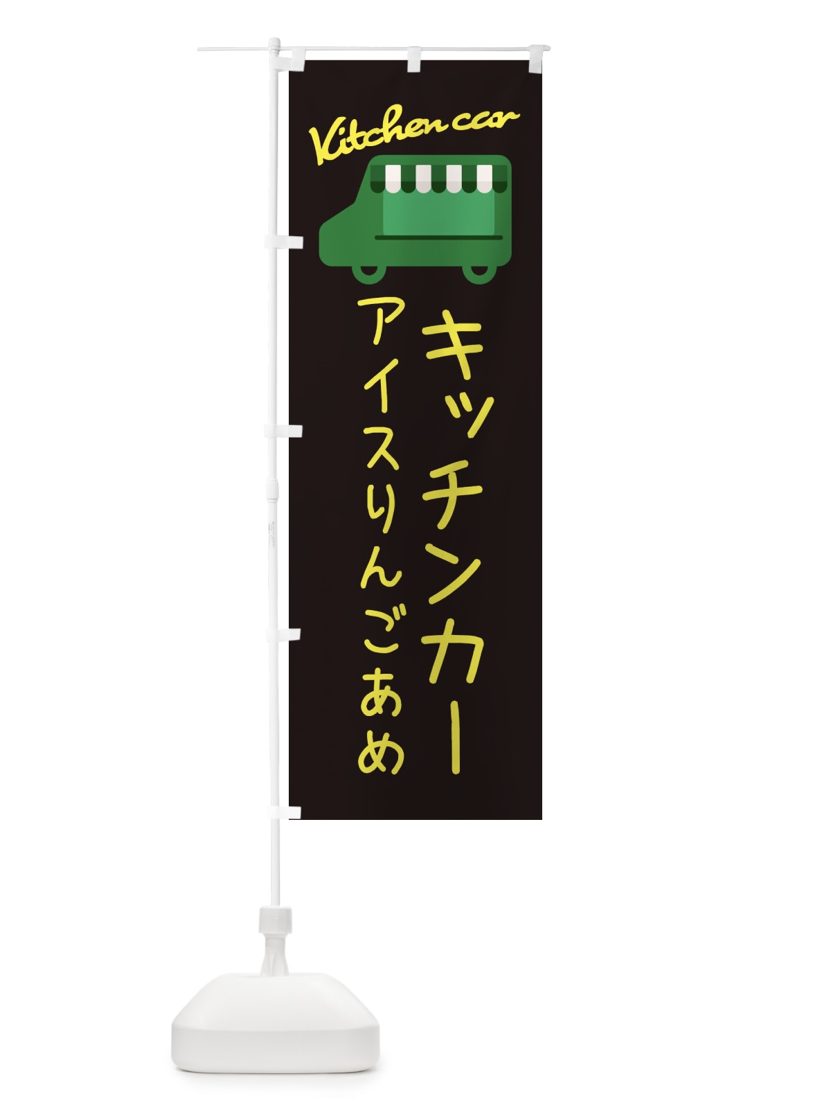 のぼり アイスりんごあめ・キッチンカー のぼり旗 3430(デザイン【C】)