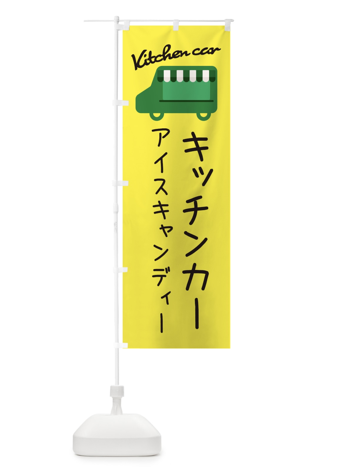 のぼり アイスキャンディー・キッチンカー のぼり旗 3431(デザイン【A】)