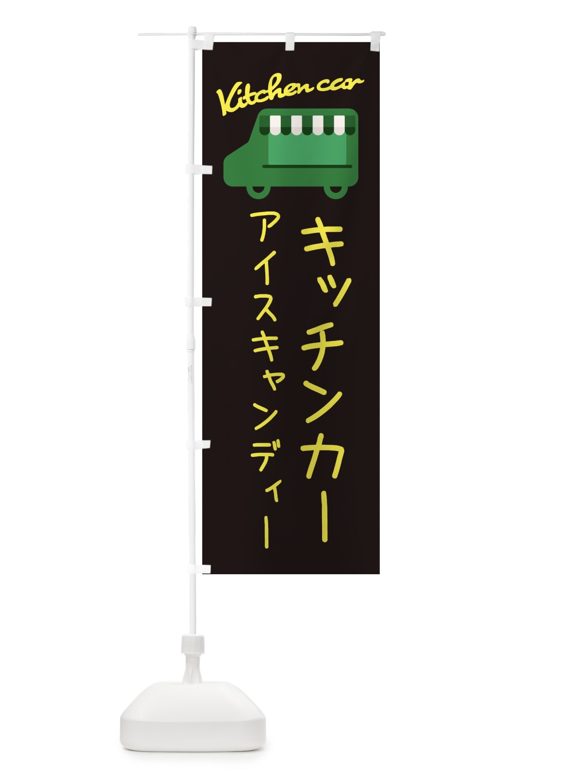 のぼり アイスキャンディー・キッチンカー のぼり旗 3431(デザイン【C】)