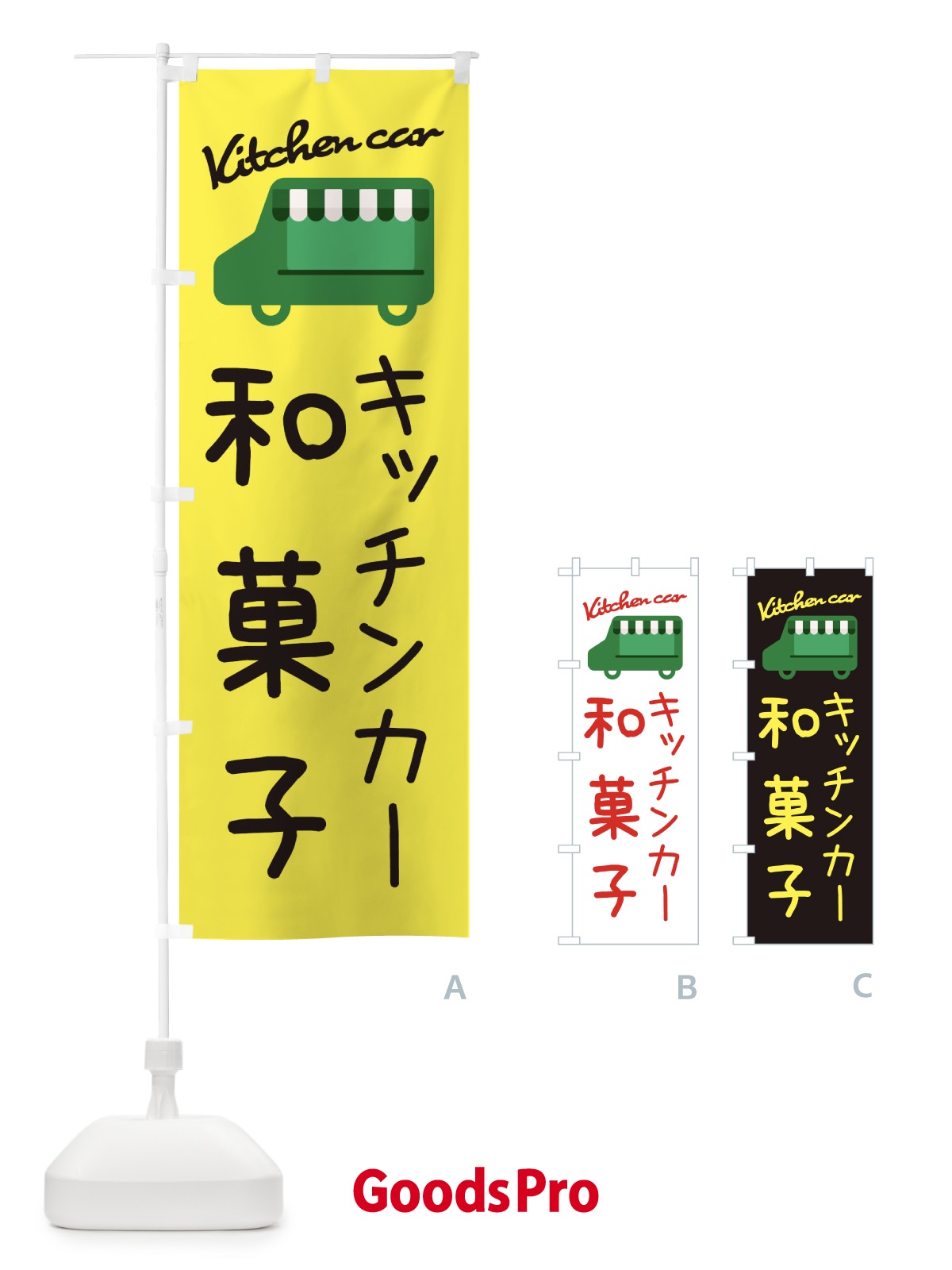 のぼり キッチンカー・移動販売 のぼり旗 3432