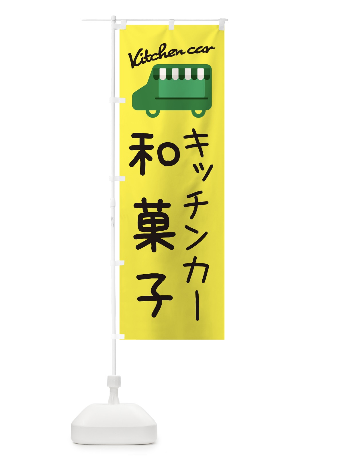 のぼり キッチンカー・移動販売 のぼり旗 3432(デザイン【A】)