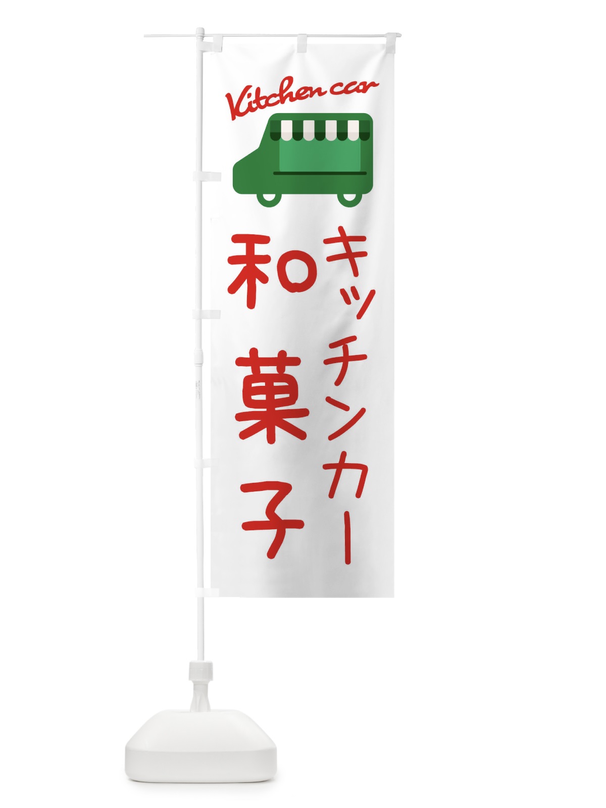 のぼり キッチンカー・移動販売 のぼり旗 3432(デザイン【B】)