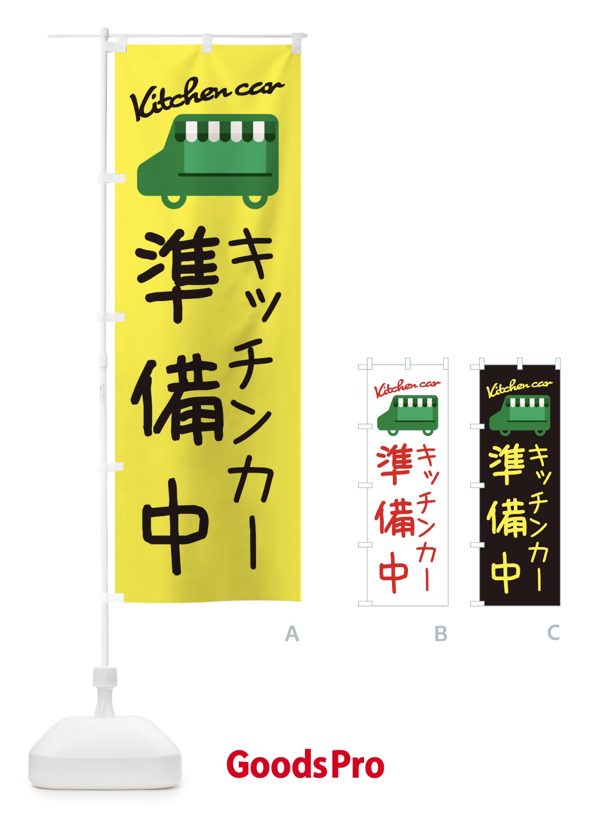 のぼり キッチンカー準備中・移動販売 のぼり旗 3433