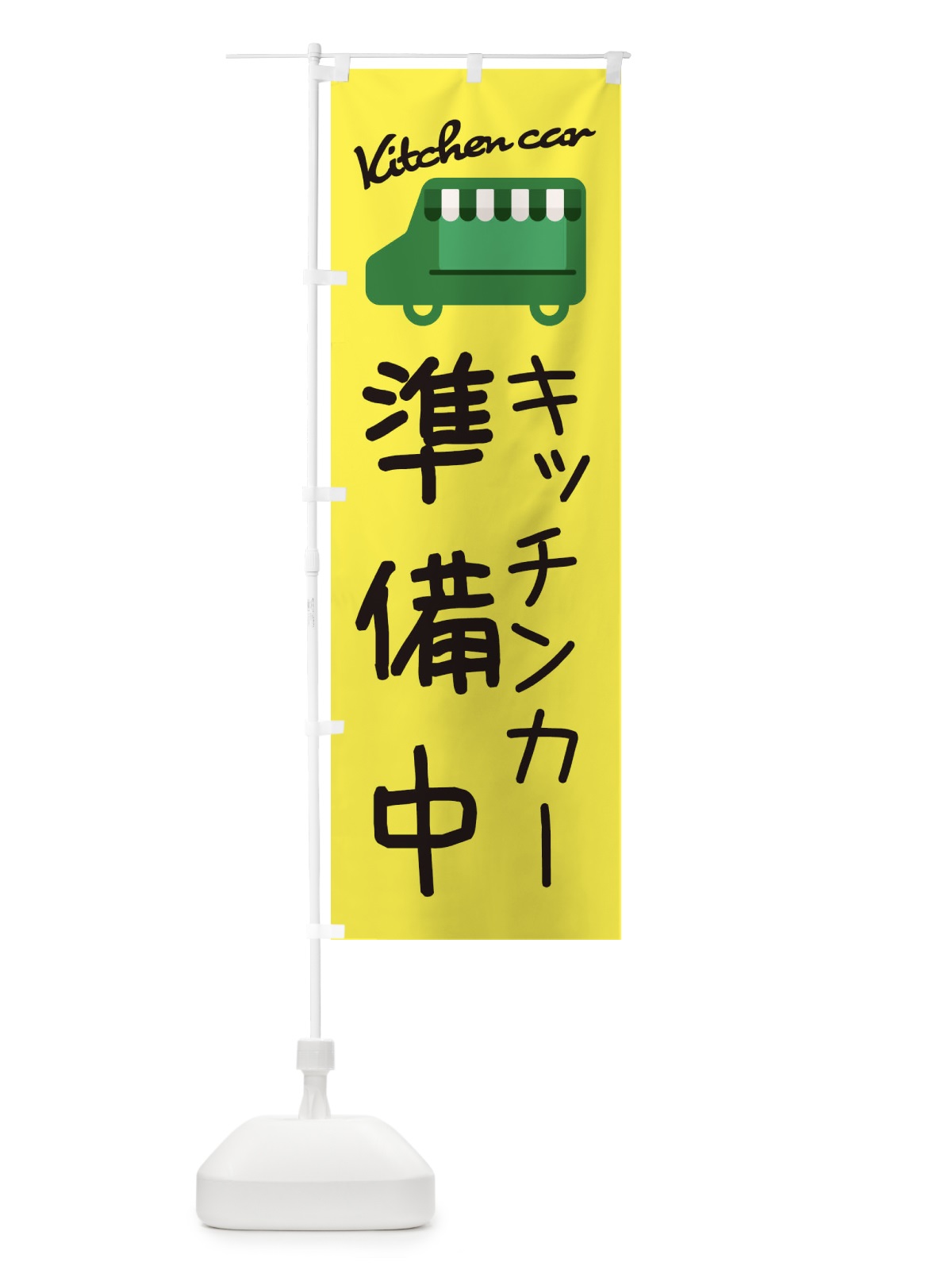 のぼり キッチンカー準備中・移動販売 のぼり旗 3433(デザイン【A】)