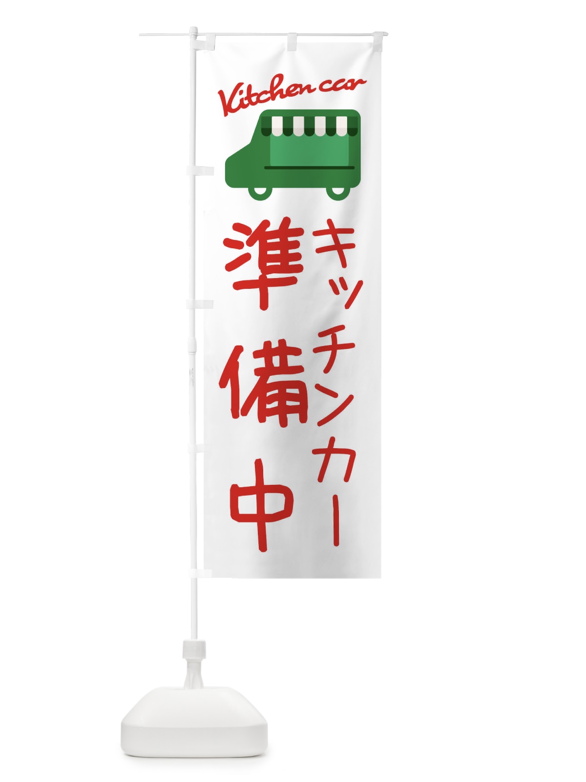 のぼり キッチンカー準備中・移動販売 のぼり旗 3433(デザイン【B】)