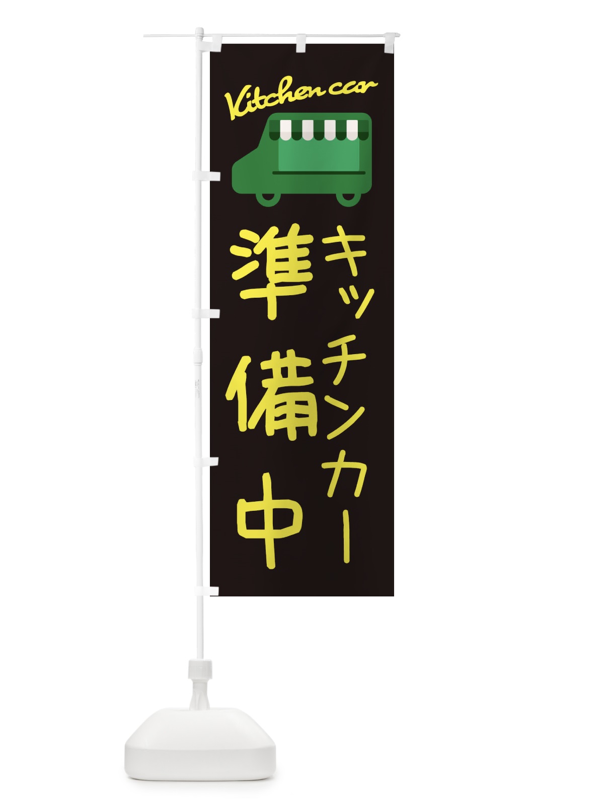 のぼり キッチンカー準備中・移動販売 のぼり旗 3433(デザイン【C】)