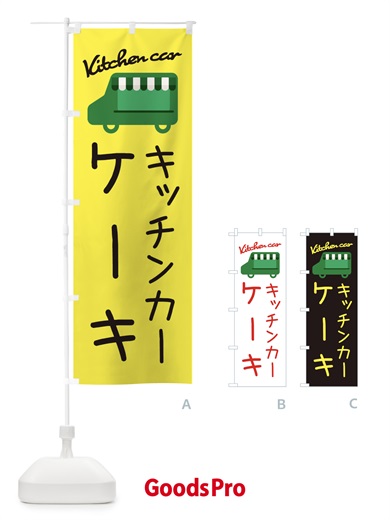 のぼり ケーキ・キッチンカー のぼり旗 3435