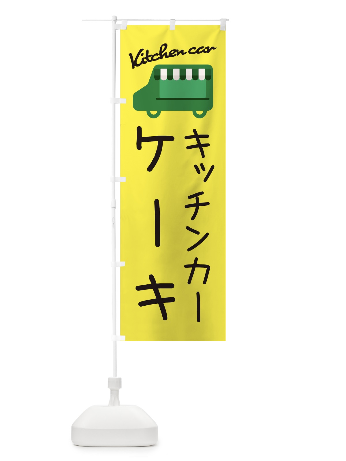 のぼり ケーキ・キッチンカー のぼり旗 3435(デザイン【A】)