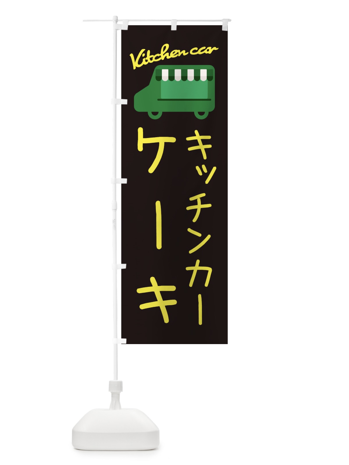 のぼり ケーキ・キッチンカー のぼり旗 3435(デザイン【C】)