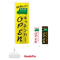 のぼり キッチンカーOPEN・移動販売 のぼり旗 3437