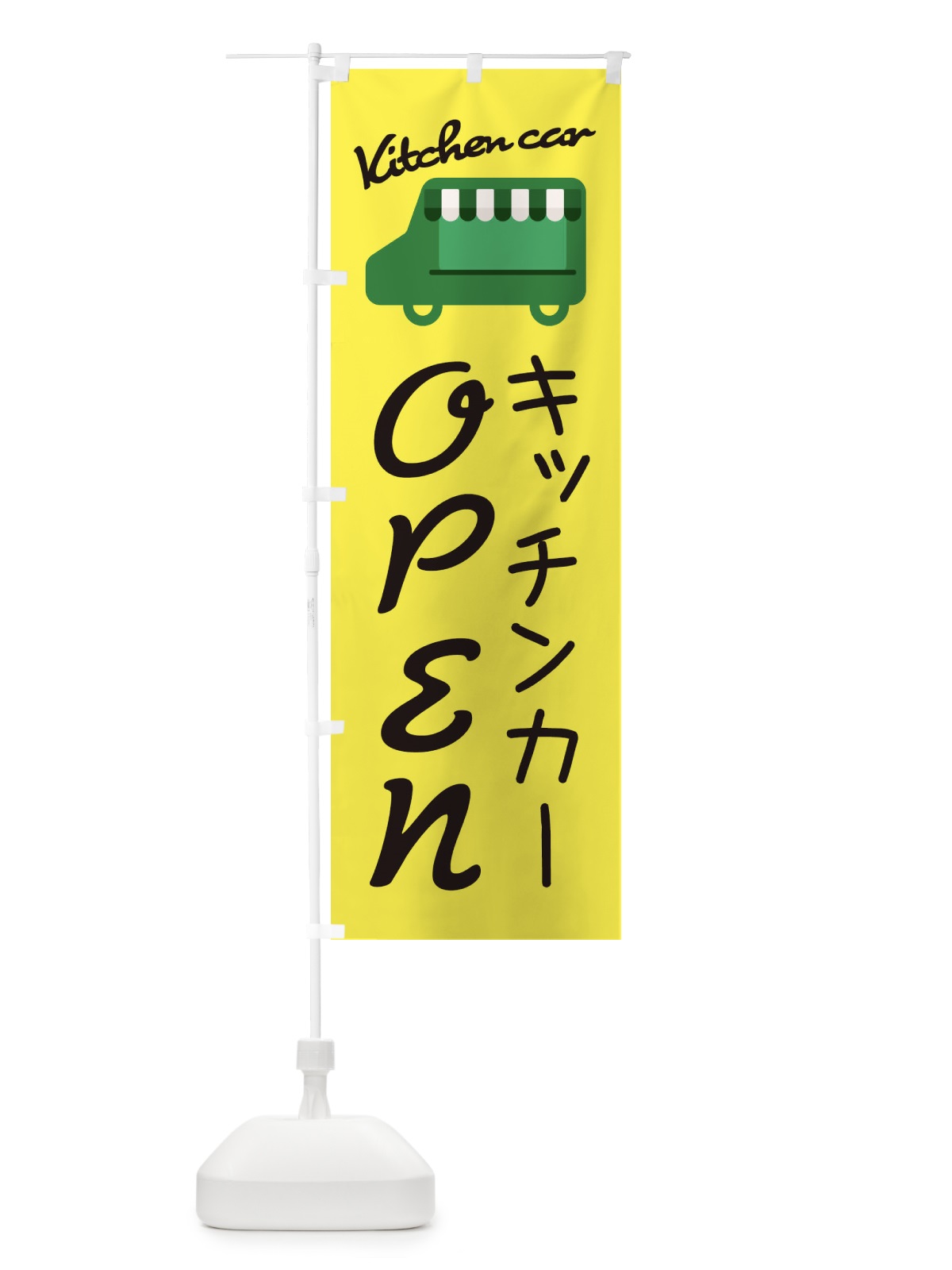のぼり キッチンカーOPEN・移動販売 のぼり旗 3437(デザイン【A】)