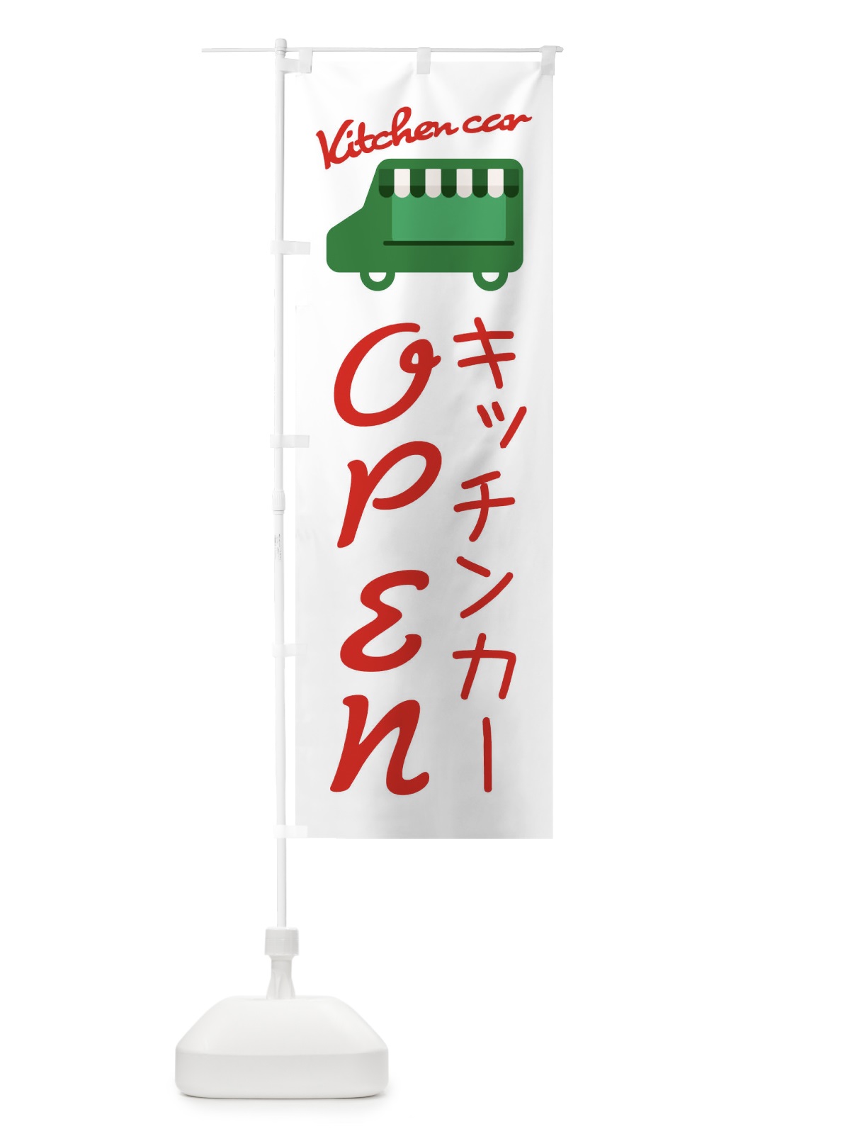 のぼり キッチンカーOPEN・移動販売 のぼり旗 3437(デザイン【B】)