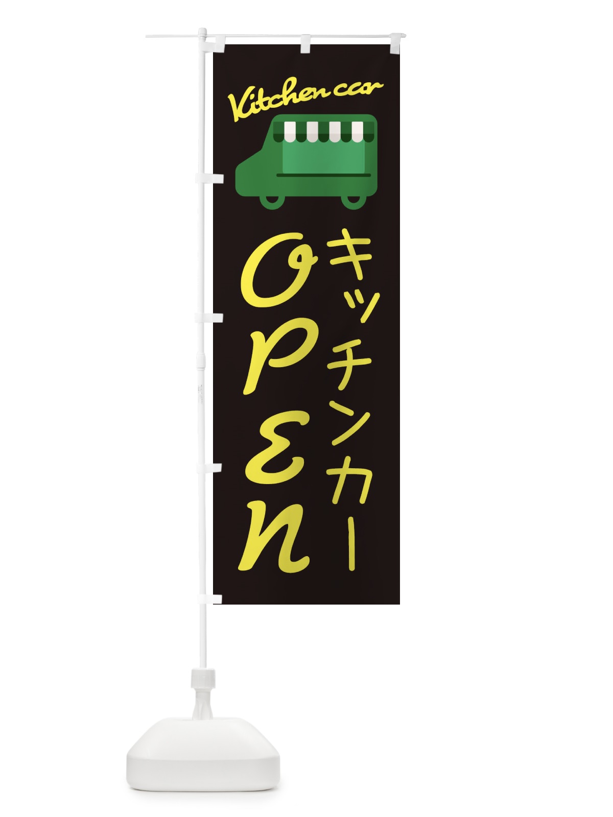 のぼり キッチンカーOPEN・移動販売 のぼり旗 3437(デザイン【C】)