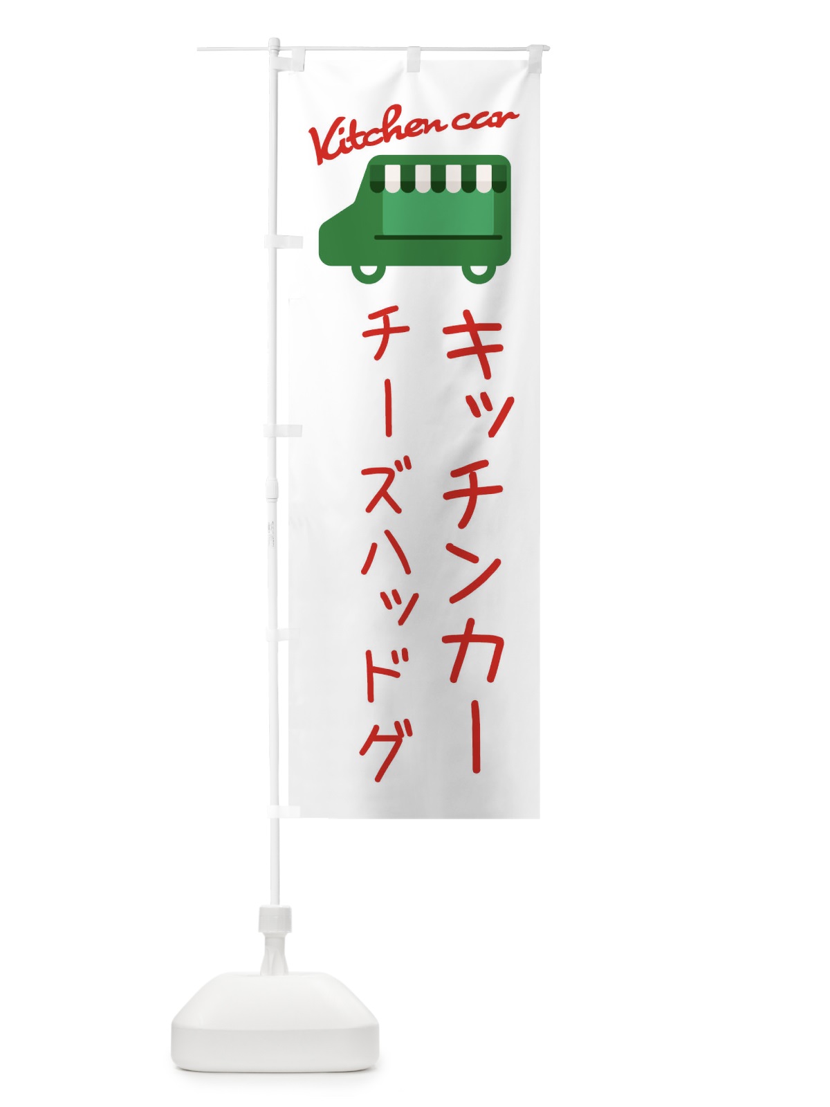 のぼり チーズハッドグ・キッチンカー のぼり旗 3438(デザイン【B】)
