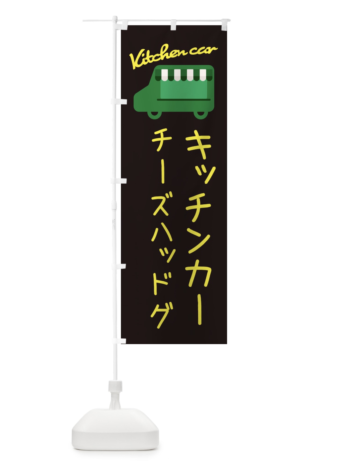のぼり チーズハッドグ・キッチンカー のぼり旗 3438(デザイン【C】)