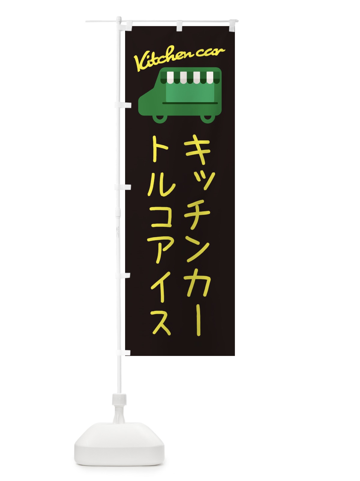 のぼり トルコアイス・キッチンカー のぼり旗 3439(デザイン【C】)