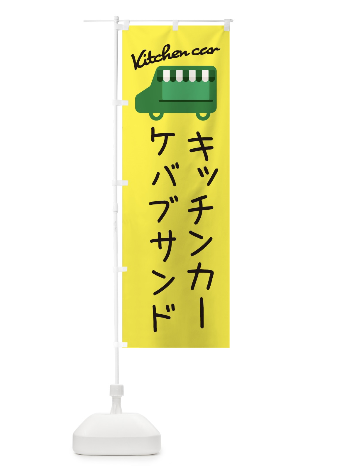 のぼり ケバブサンド・キッチンカー のぼり旗 343A(デザイン【A】)
