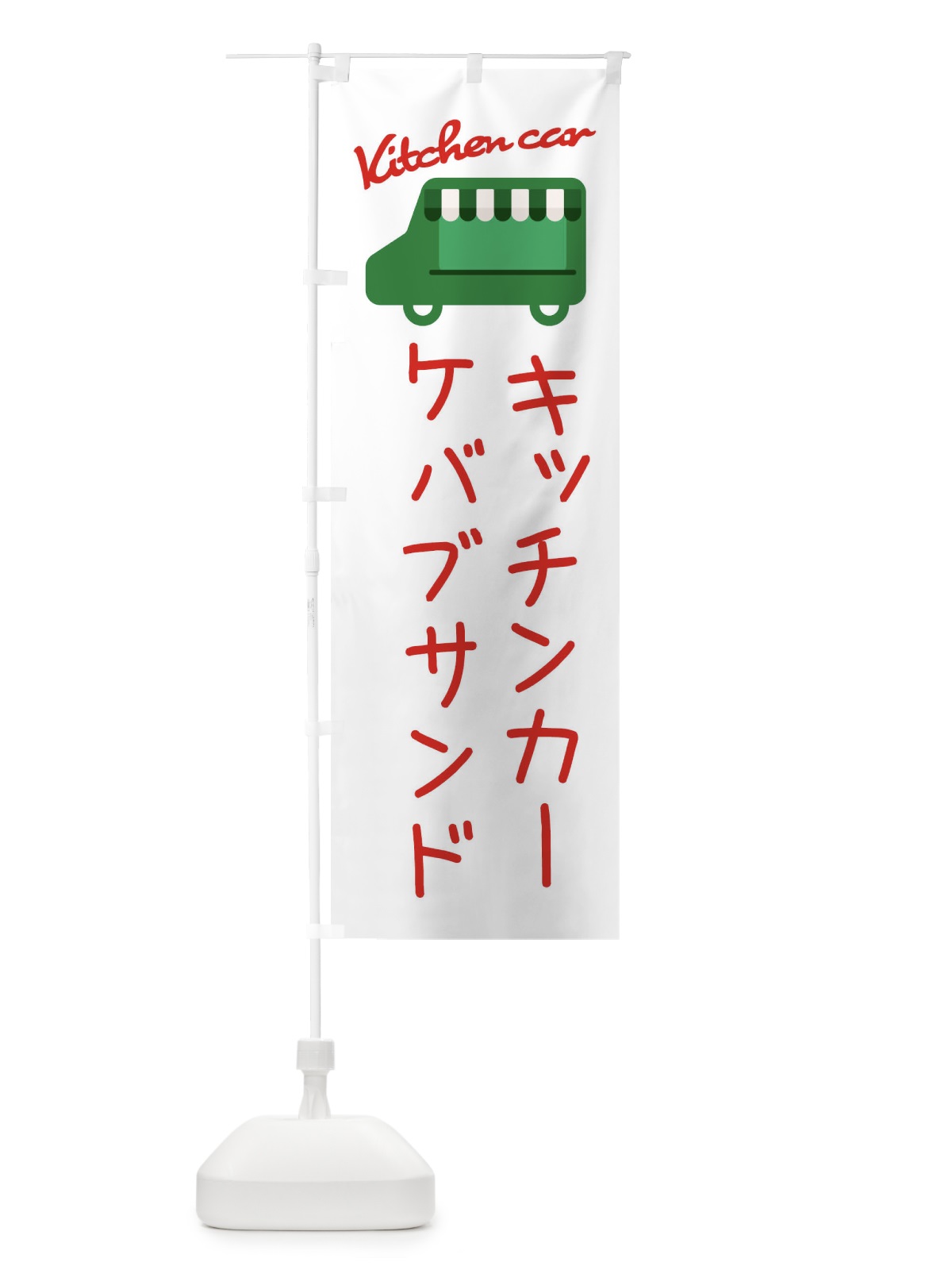 のぼり ケバブサンド・キッチンカー のぼり旗 343A(デザイン【B】)