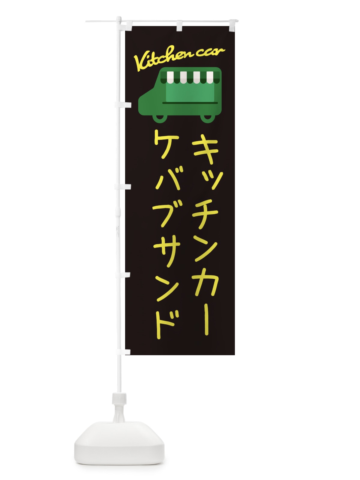 のぼり ケバブサンド・キッチンカー のぼり旗 343A(デザイン【C】)