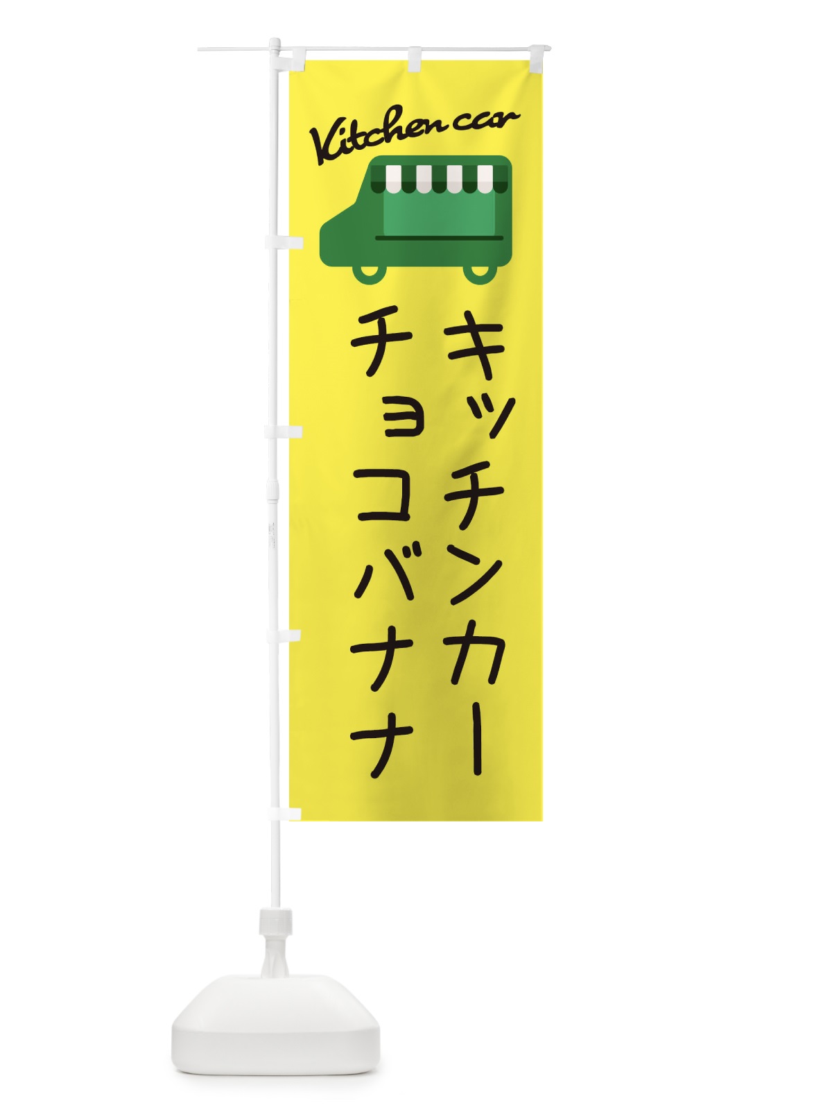 のぼり チョコバナナ・キッチンカー のぼり旗 343C(デザイン【A】)