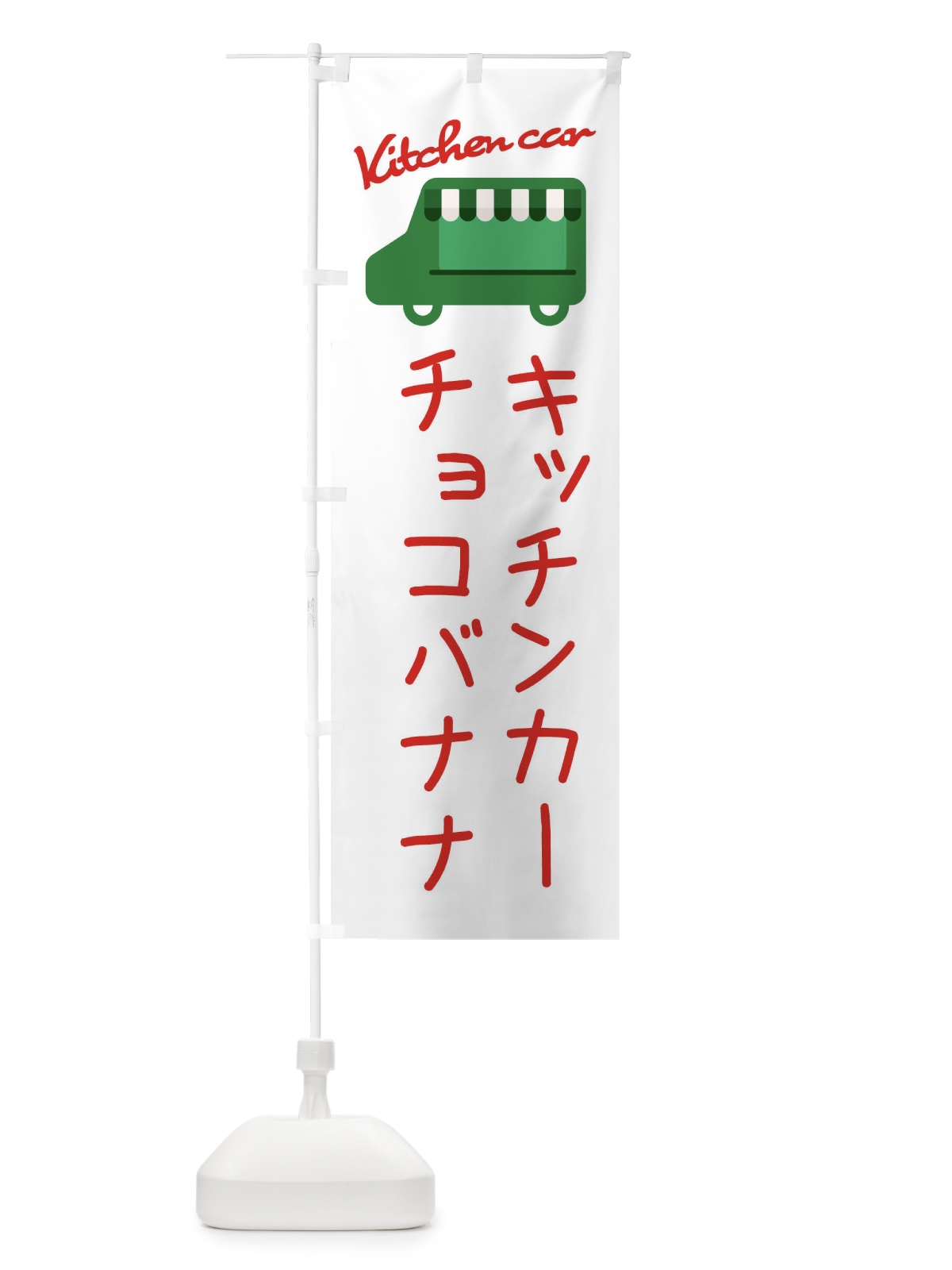 のぼり チョコバナナ・キッチンカー のぼり旗 343C(デザイン【B】)