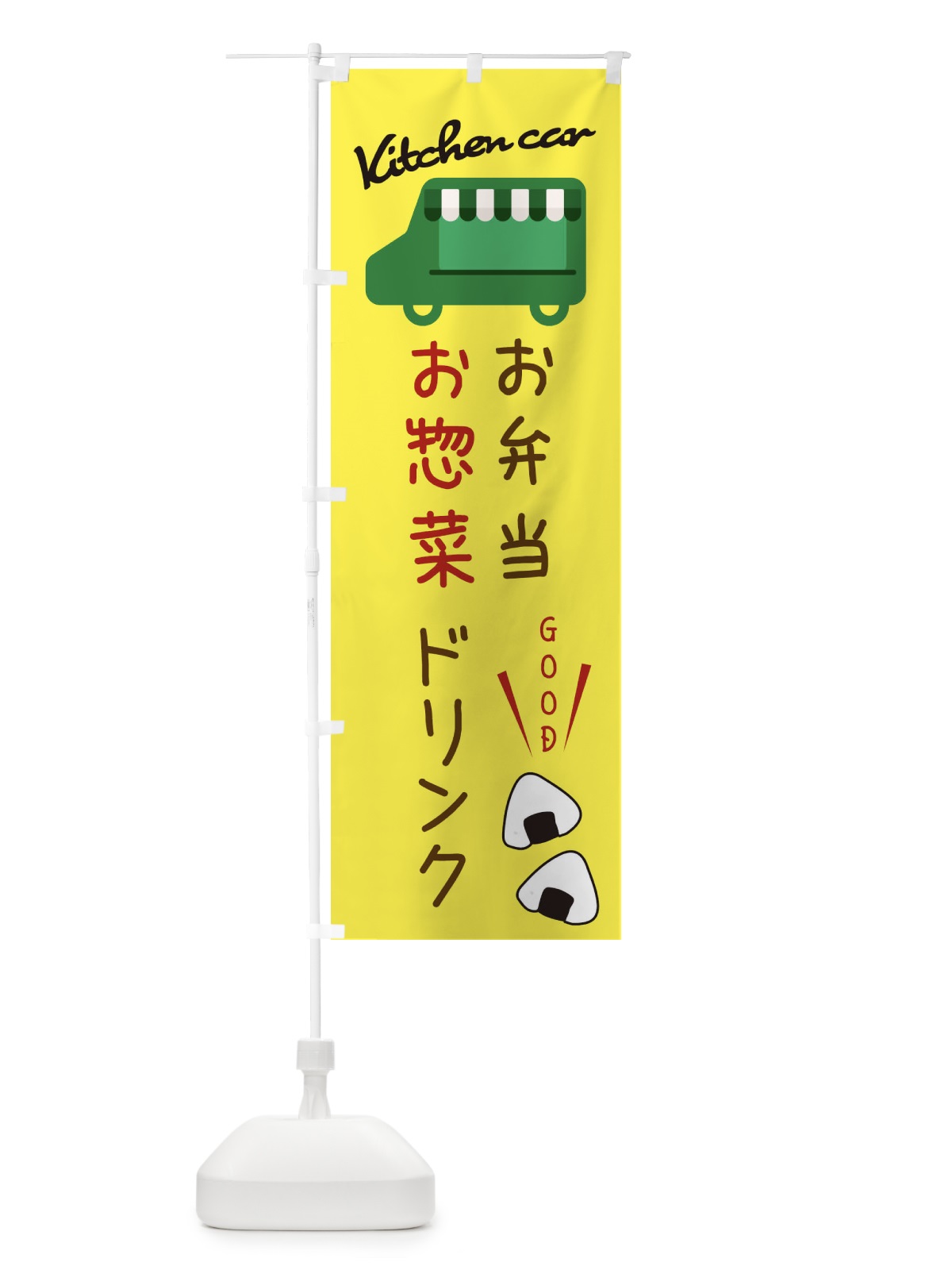 のぼり キッチンカー・お弁当・お惣菜・ドリンク・移動販売 のぼり旗 343E(デザイン【A】)