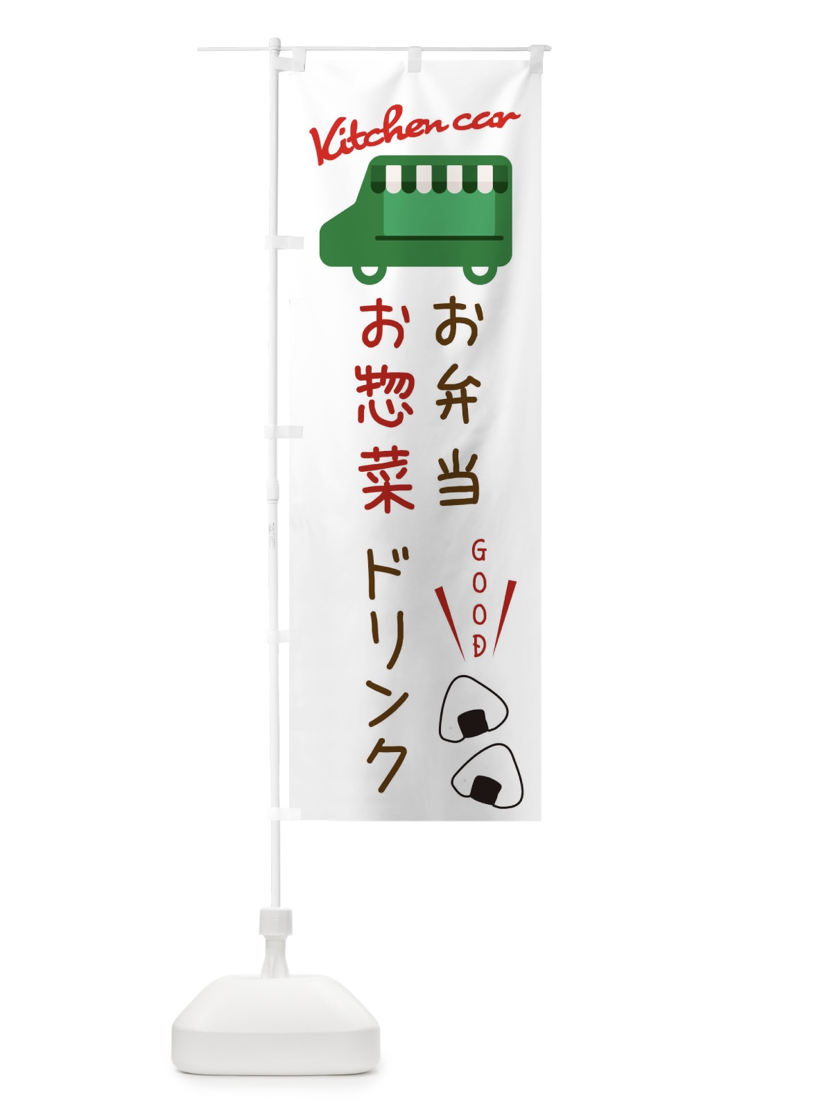 のぼり キッチンカー・お弁当・お惣菜・ドリンク・移動販売 のぼり旗 343E(デザイン【B】)