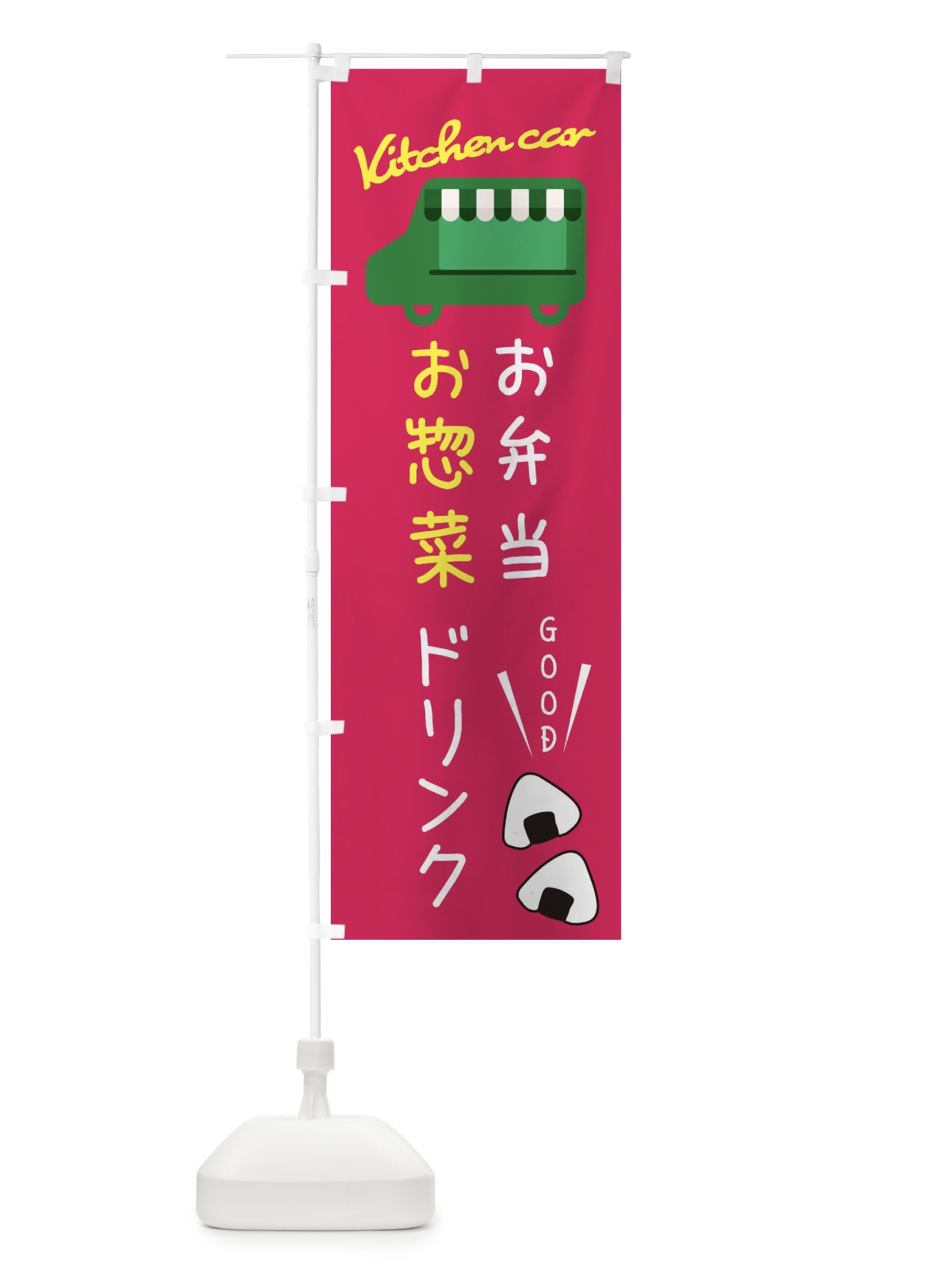 のぼり キッチンカー・お弁当・お惣菜・ドリンク・移動販売 のぼり旗 343E(デザイン【C】)
