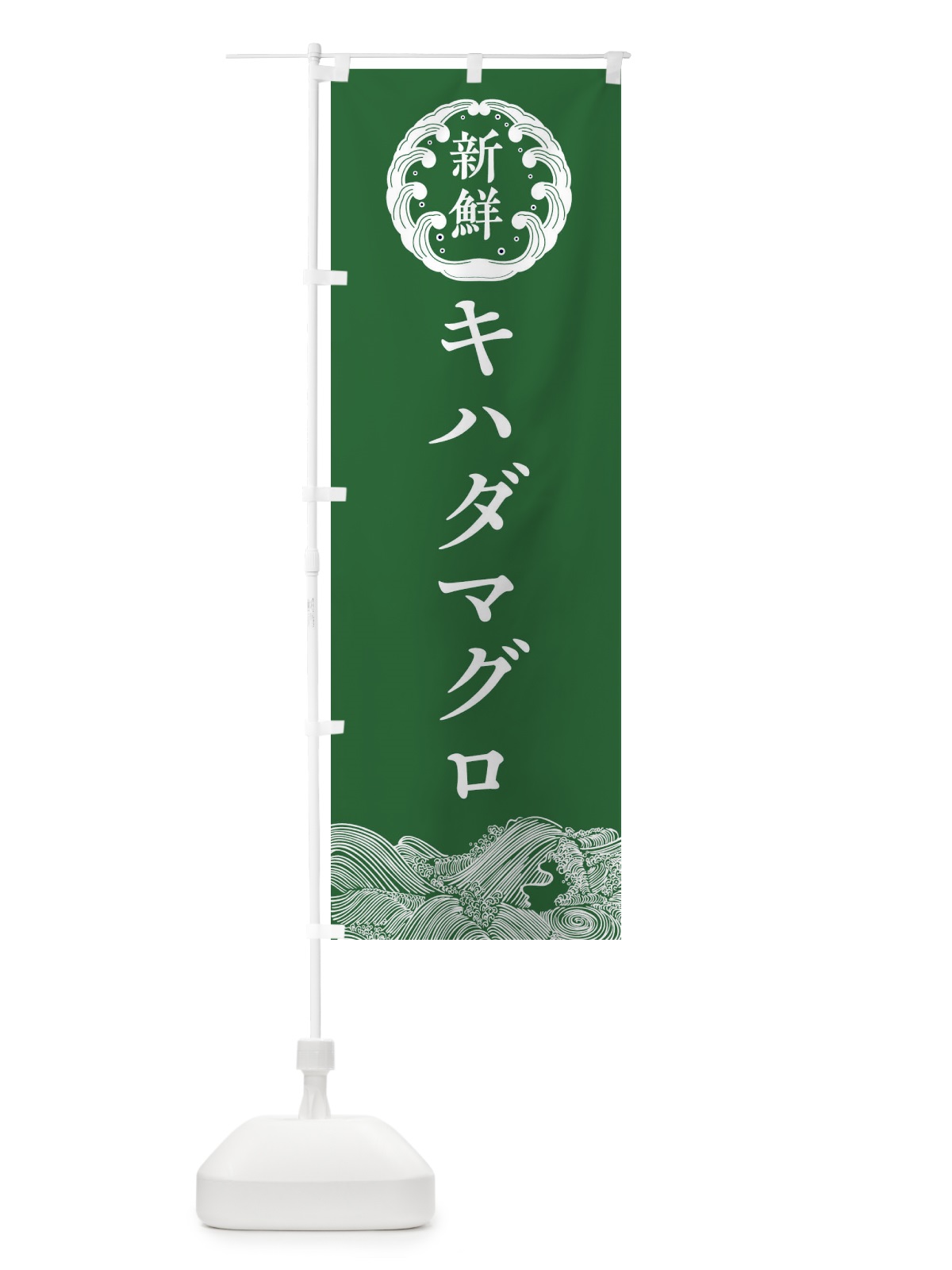 のぼり キハダマグロ・鮮魚 のぼり旗 343F(デザイン【C】)
