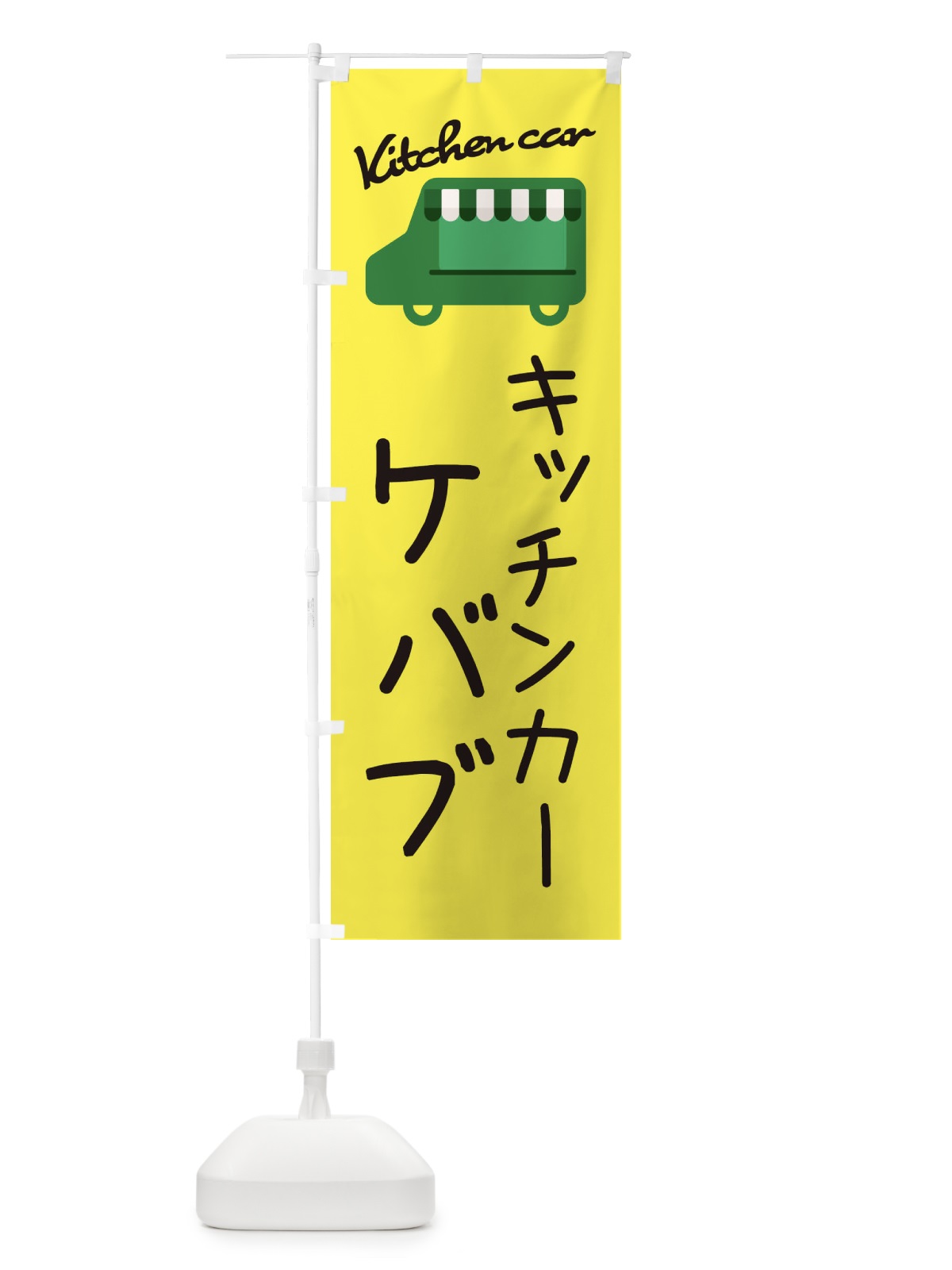 のぼり ケバブ・キッチンカー のぼり旗 343G(デザイン【A】)