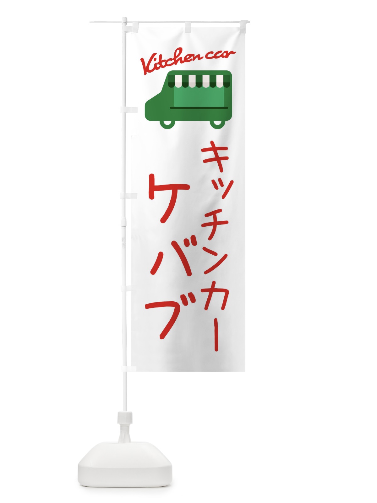 のぼり ケバブ・キッチンカー のぼり旗 343G(デザイン【B】)