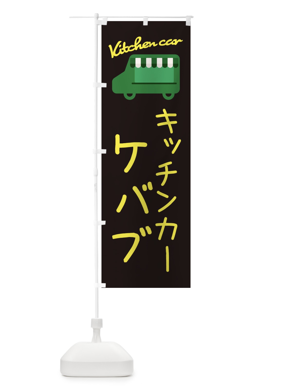 のぼり ケバブ・キッチンカー のぼり旗 343G(デザイン【C】)