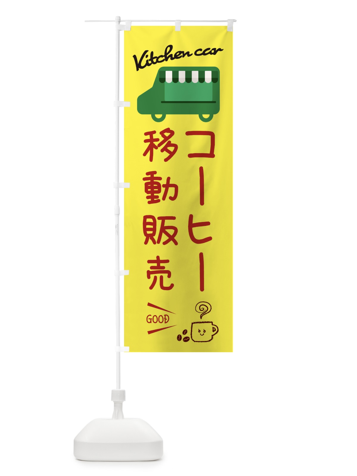 のぼり コーヒー移動販売・キッチンカー のぼり旗 343H(デザイン【A】)