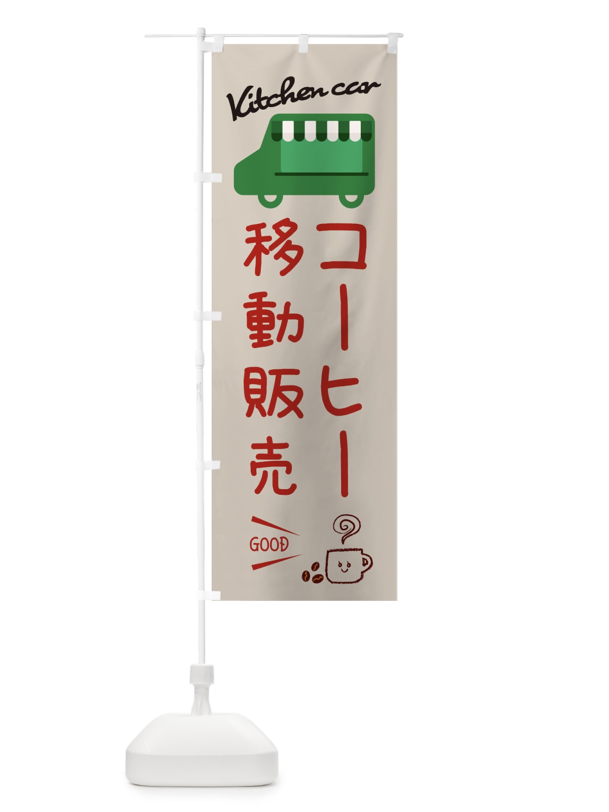 のぼり コーヒー移動販売・キッチンカー のぼり旗 343H(デザイン【C】)