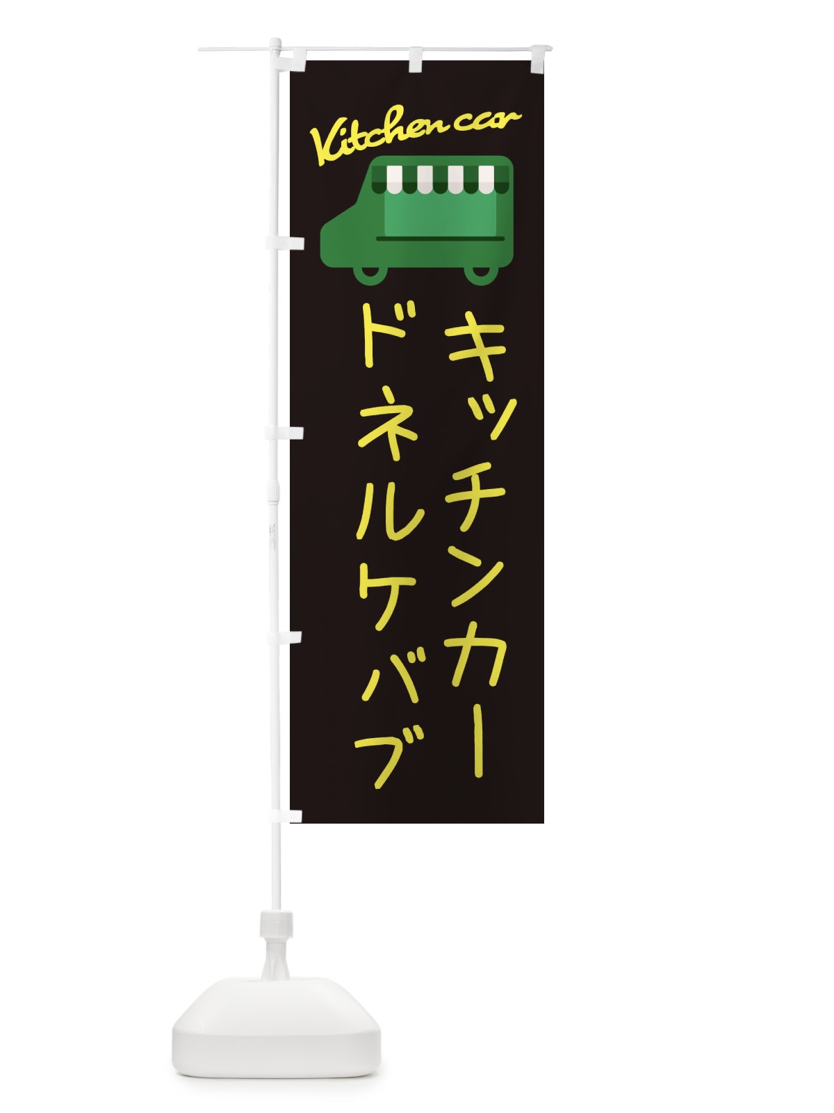 のぼり ドネルケバブ・キッチンカー のぼり旗 343S(デザイン【C】)