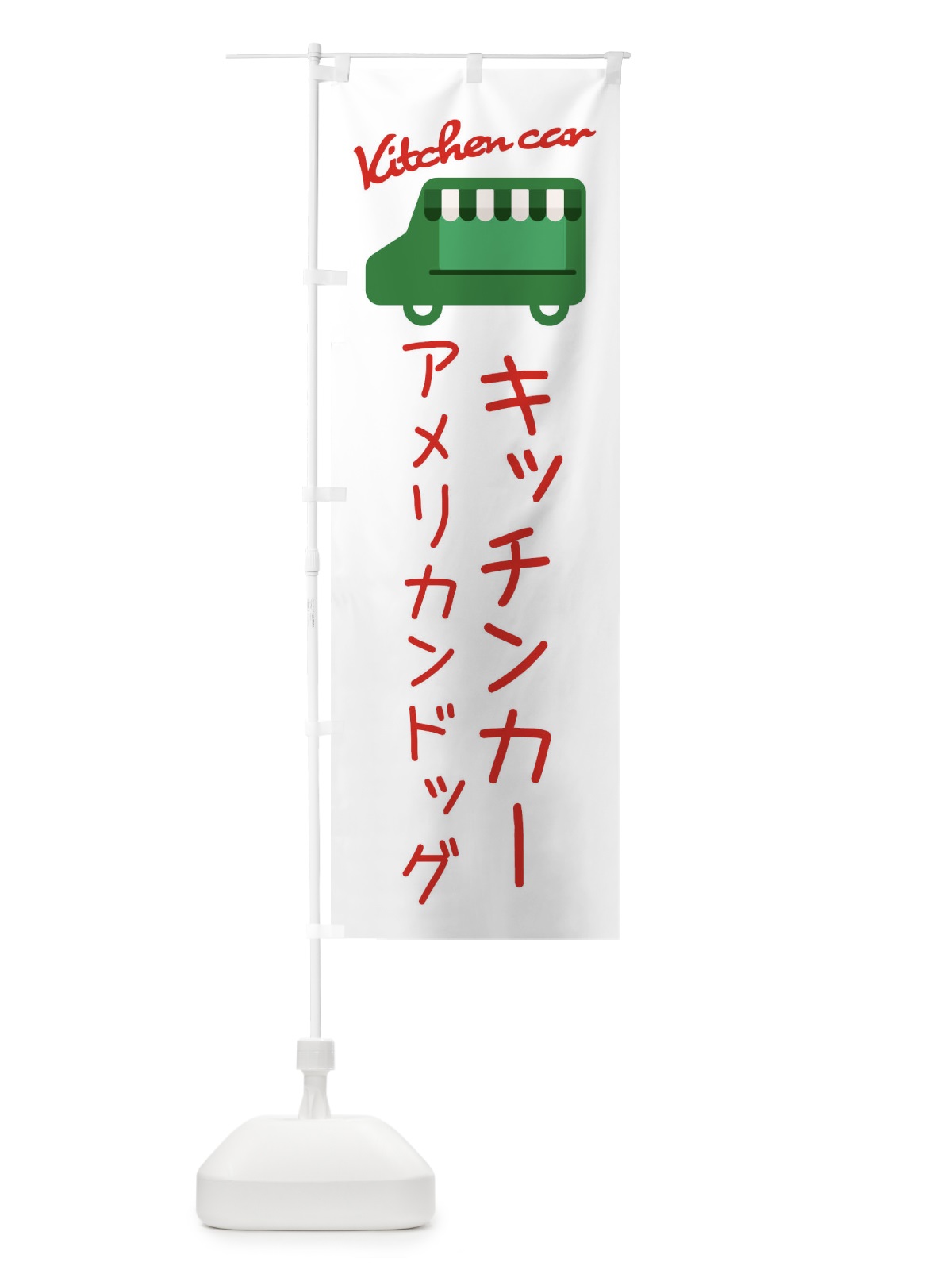 のぼり アメリカンドッグ・キッチンカー のぼり旗 343T(デザイン【B】)