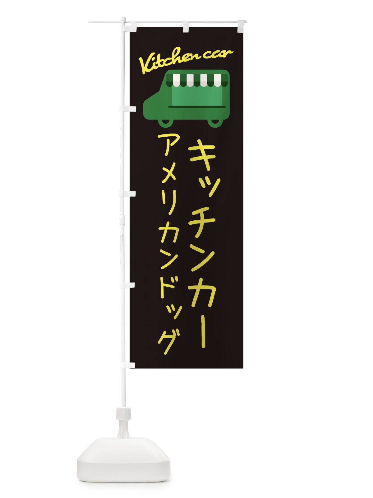 のぼり アメリカンドッグ・キッチンカー のぼり旗 343T(デザイン【C】)