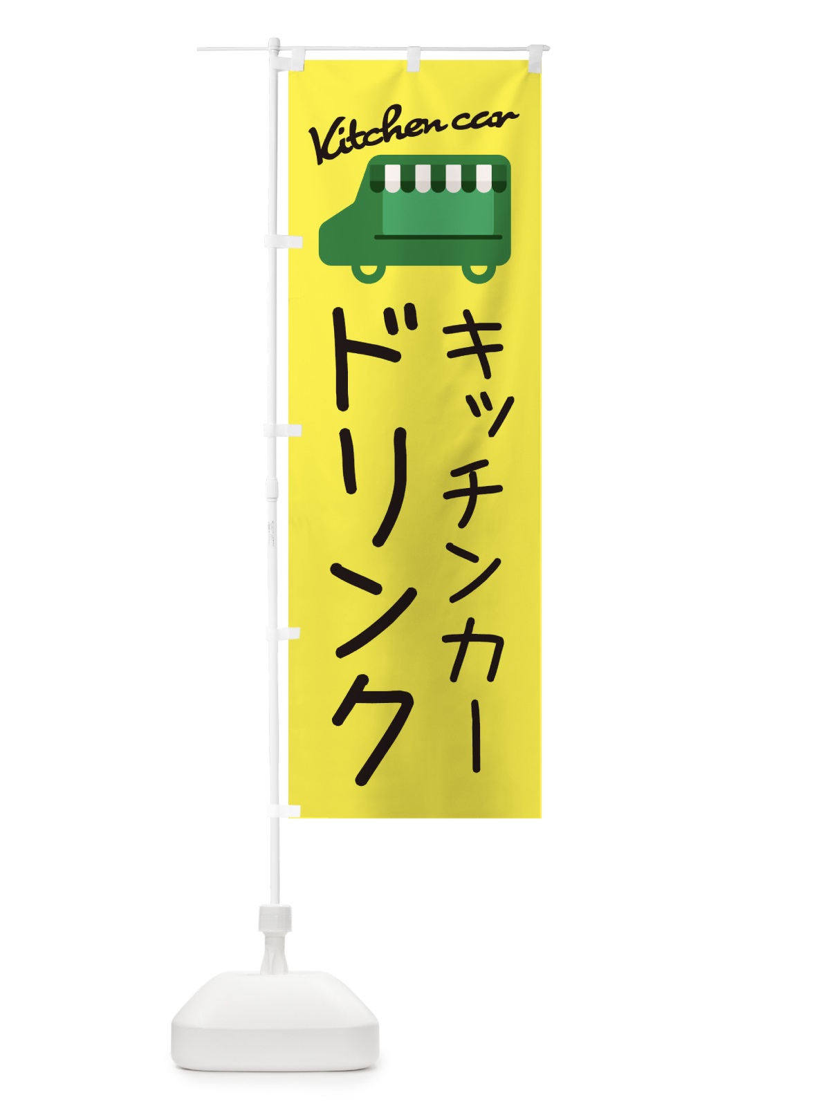 のぼり ドリンク・キッチンカー のぼり旗 343U(デザイン【A】)