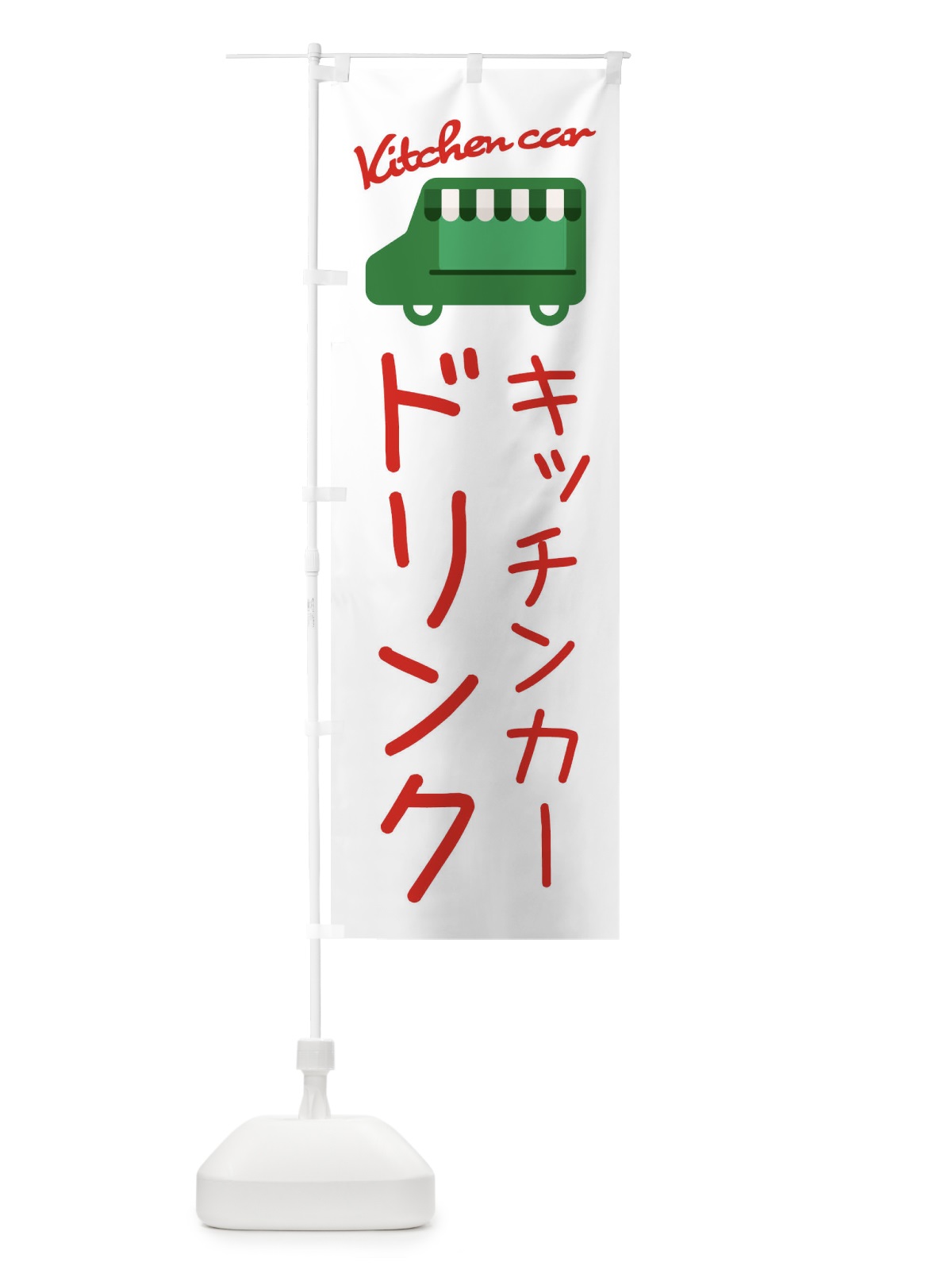 のぼり ドリンク・キッチンカー のぼり旗 343U(デザイン【B】)