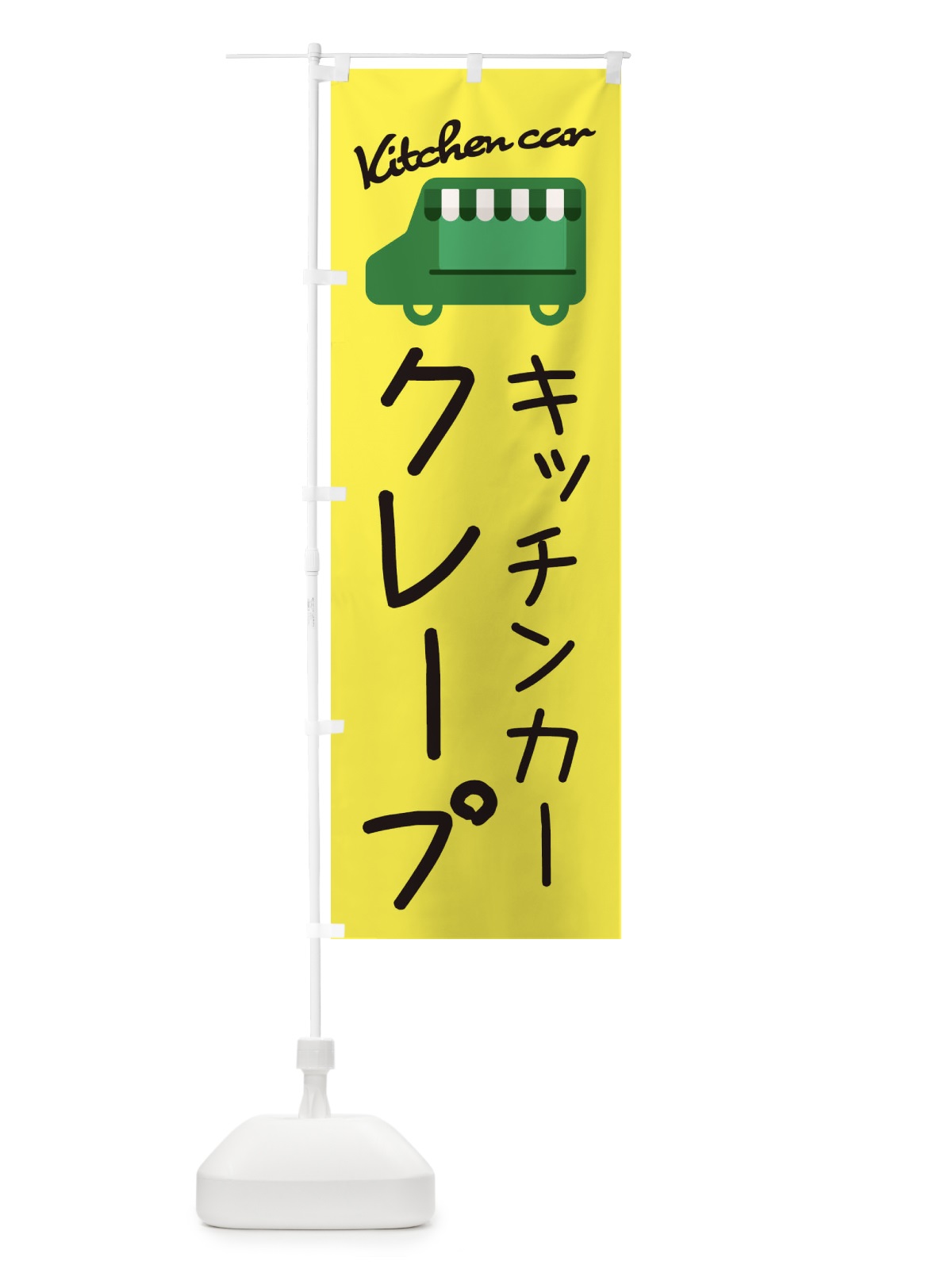 のぼり クレープ・キッチンカー のぼり旗 343X(デザイン【A】)