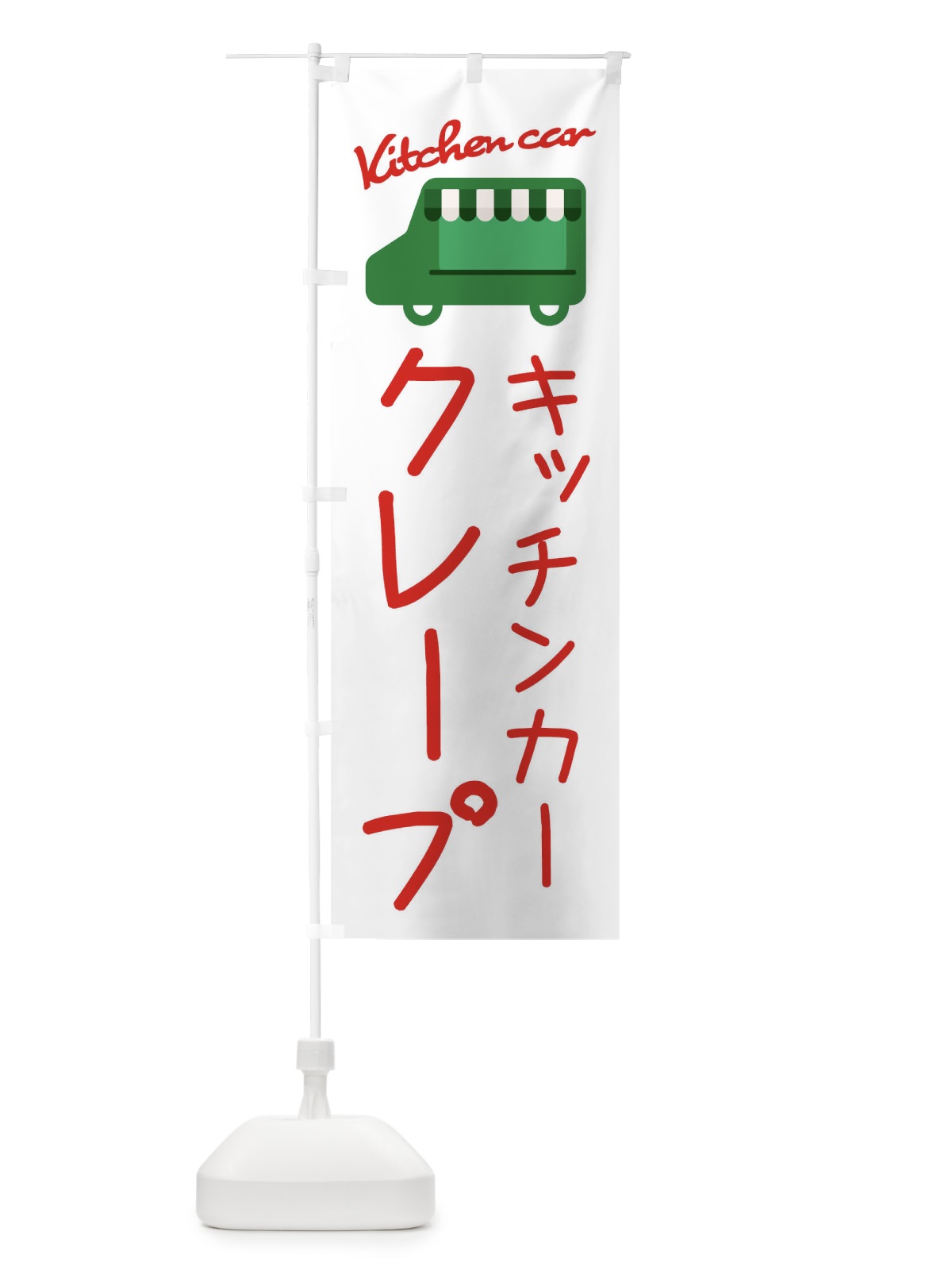 のぼり クレープ・キッチンカー のぼり旗 343X(デザイン【B】)
