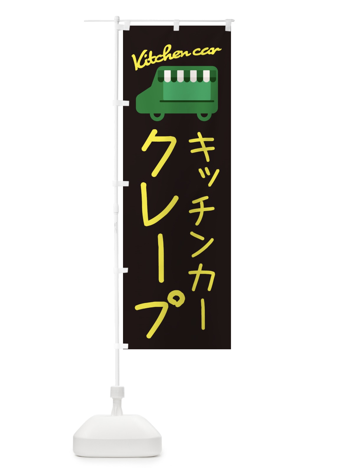 のぼり クレープ・キッチンカー のぼり旗 343X(デザイン【C】)