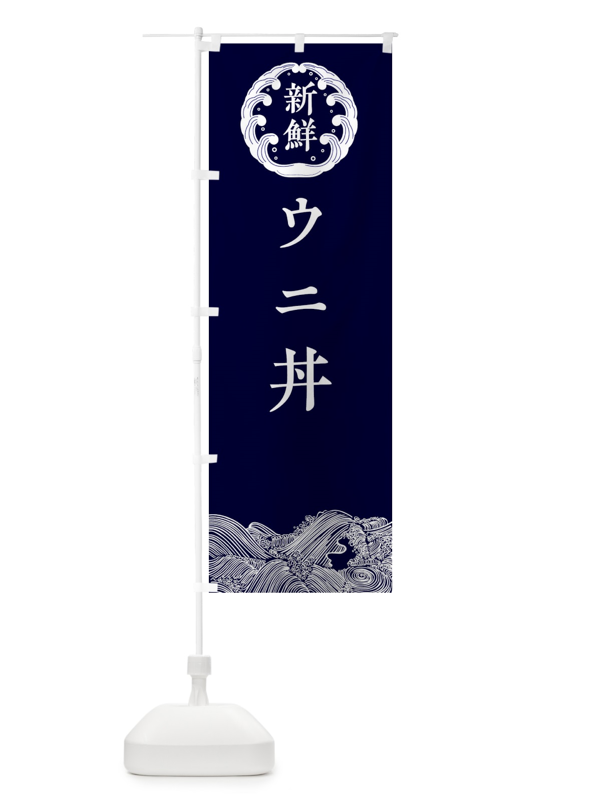 のぼり ウニ丼・鮮魚 のぼり旗 343Y(デザイン【A】)