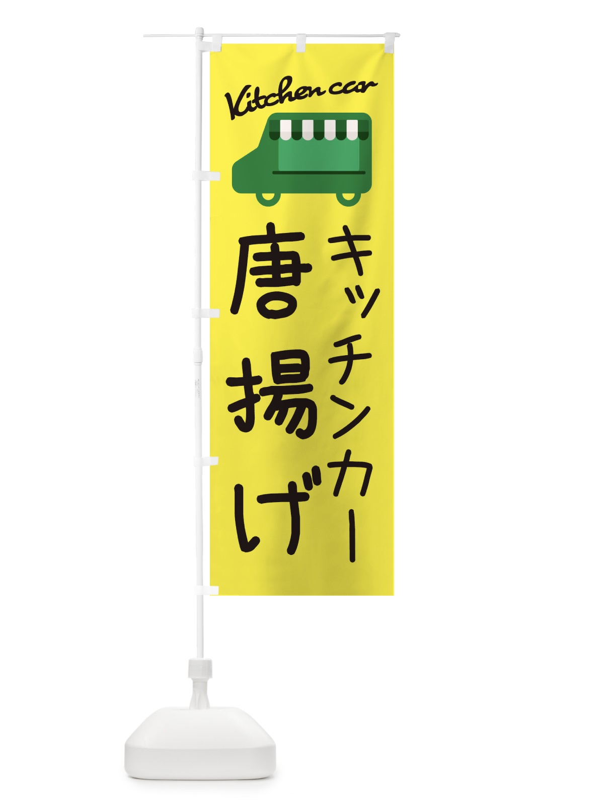 のぼり 唐揚げ・キッチンカー のぼり旗 3440(デザイン【A】)
