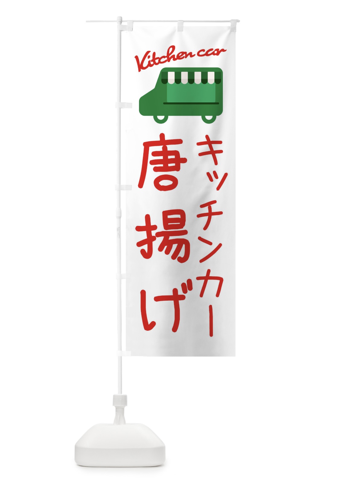 のぼり 唐揚げ・キッチンカー のぼり旗 3440(デザイン【B】)