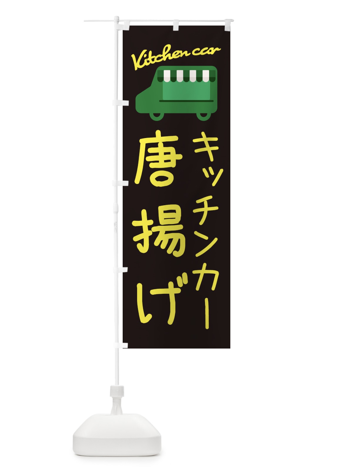 のぼり 唐揚げ・キッチンカー のぼり旗 3440(デザイン【C】)